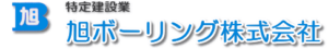 旭ボーリング株式会社